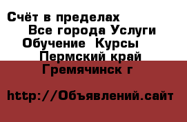 «Счёт в пределах 100» online - Все города Услуги » Обучение. Курсы   . Пермский край,Гремячинск г.